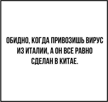 ПБИЛНП КОГДА ПРИВВЗИШЬ ВИРУС ИЗ ИТАЛИИ А ОН ВСЕ РАВНО СДЕЛАН В КИТАЕ