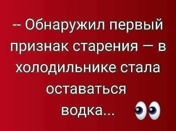 Обнаружил первый признак старения в холодильнике стала оставаться водка