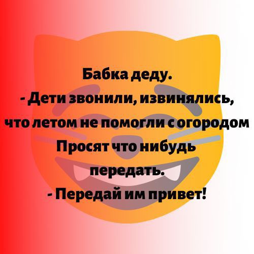 Бабка деду дети звонили извитічшсь что летом не помогли городом Просят что нибудь передать 7 Передай им приЬет