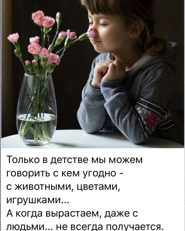 Только в детстве мы можем говорить с кем угодно с животными цветами игрушками А когда вырастаем даже с лю_ьми не всег_