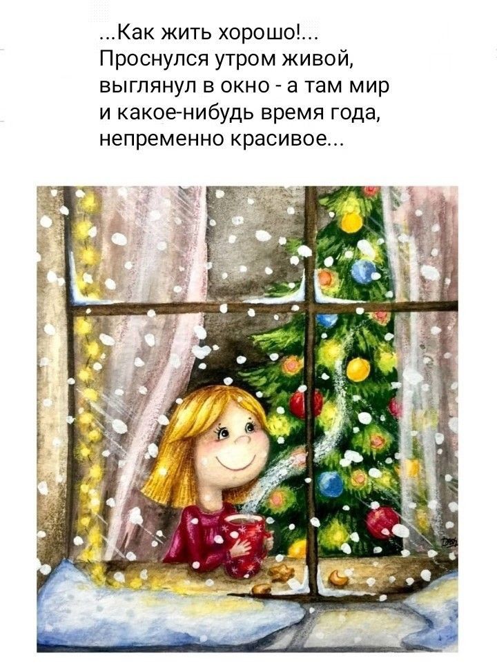 Как жить хорошо Проснулся утром живой выглянул в окно а там мир и какое нибудь время года непременно красивое