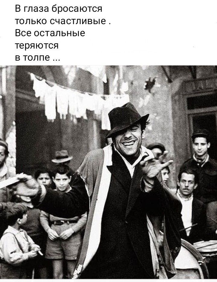В глаза бросаются только счастливые Все остальные теряются в толпе