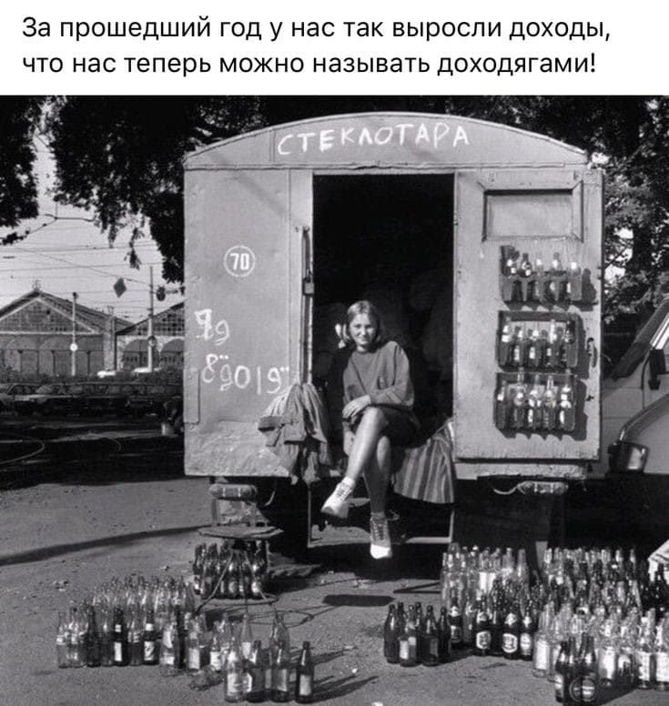 За прошедший год у нас так выросли доходы что нас теперь можно называть доходягами