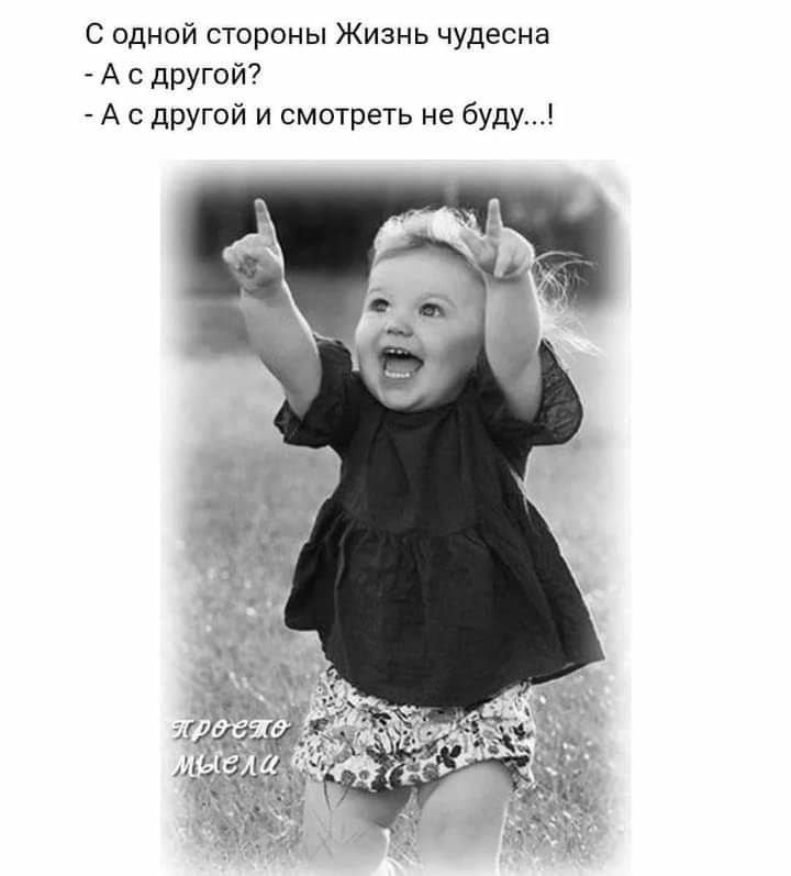 С одной стороны Жизнь чудесна А с другой А с другой и смотреть не буду