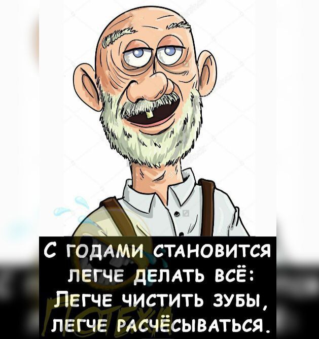 С ГОДАМИ стдновится легче дЕЛАТЬ всЁ Легче чистить зувы легче РАСЧЁСЫВАТЬСЯ