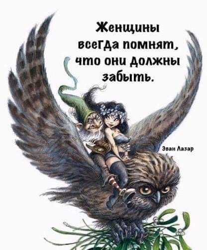 Женщины всегдя помнят что они должны забыть
