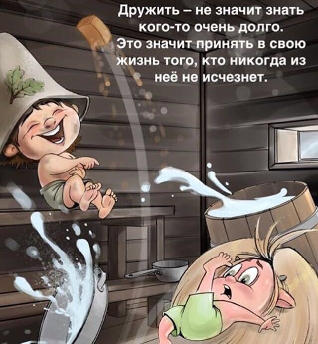дружить не значит знать кого то очень долго Дато значит принять в свою Джизмь того кто илкогда из тдъ неё не исчезнет