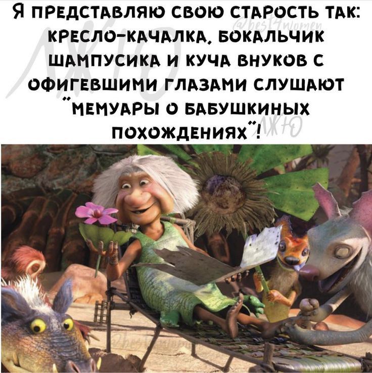 Я ПРЕДСТАВЛЯЮ СВОЮ СТАРОСТЬ ТАК КРЕСЛО КАЧАЛКА БОКАЛЬЧИК ШАНПУСИКА И КУЧА ВНУКОВ С оФигввшими глдздми слушдют мвмудры вдвушкиных похождвниях
