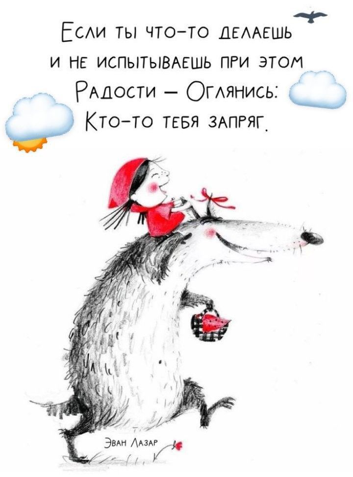 ЕСАИ ты чтото ДЕААЕШЬ и не испытывмшь ПРИ этом _ _ РАдости ОГАянись Ктото ТЕБЯ 3АПРЯГ_ ЭВАН ААЗАР