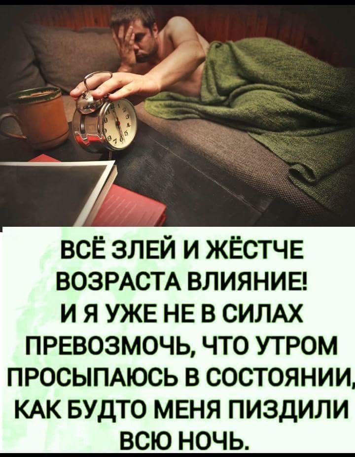 всЁ злвй и жЁстчв ВОЗРАСТА ВЛИЯНИЕ И Я УЖЕ НЕ В СИЛАХ ПРЕВОЗМОЧЬ ЧТО УТРОМ ПРОСЫПАЮСЬ В СОСТОЯНИИ КАК БУДТО МЕНЯ ПИЗДИЛИ ВСЮ НОЧЬ