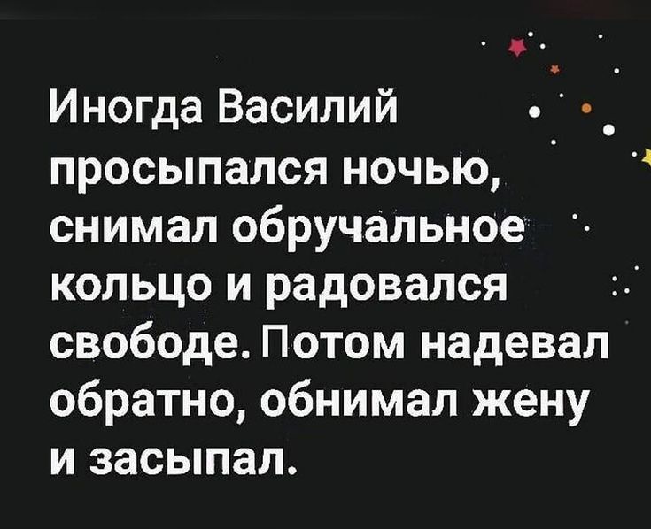 Иногда Василий просыпался ночью снимал обручальное кольцо и радовался свободе Потом надевал обратно обнимал жену и засыпал
