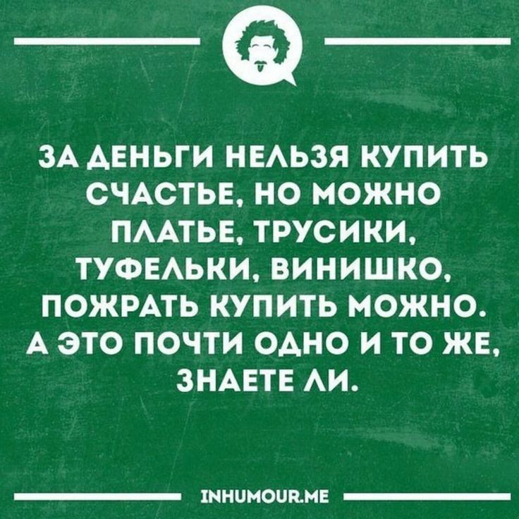 _Ф 3А АЕНЬГИ НЕАЬЗЯ КУПИТЬ СЧАСТЬЕ НО МОЖНО ПААТЬЕ ТРУСИКИ ТУФЕАЬКИ ВИНИШКО ПОЖРАТЬ КУПИТЬ МОЖНО А ЭТО ПОЧТИ ОАНО И ТО ЖЕ ЗНАЕТЕ АИ