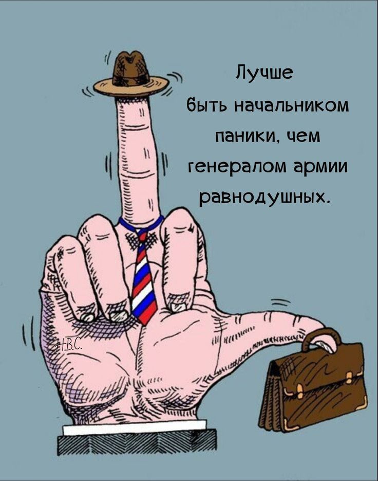 Лучше быть начальником паники чем генералом армии разнодушных