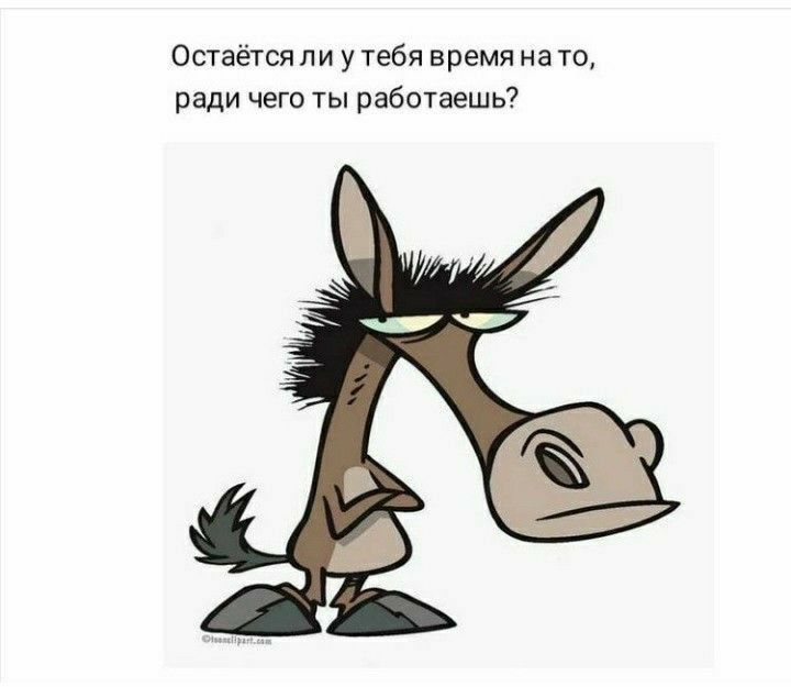 Остаётся ли у тебя время на то ради чего ты работаешь
