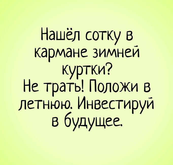 Нашёл сотку в кармане зимней куртки? Не трать! Положи в летнюю, инвестируй в будущее.