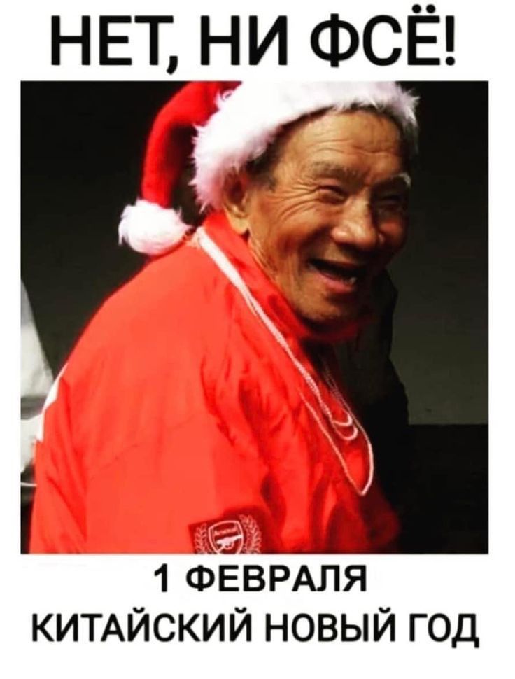 НЕТ НИ ФСЁ 9 д4 _ 1 ФЕВРАЛЯ КИТАЙСКИЙ новый год