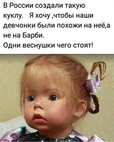 В россии создали такую куклу. Я хочу чтобы наши девчонки были похожи на неёа не на барби. Одни веснушки чего стоят!