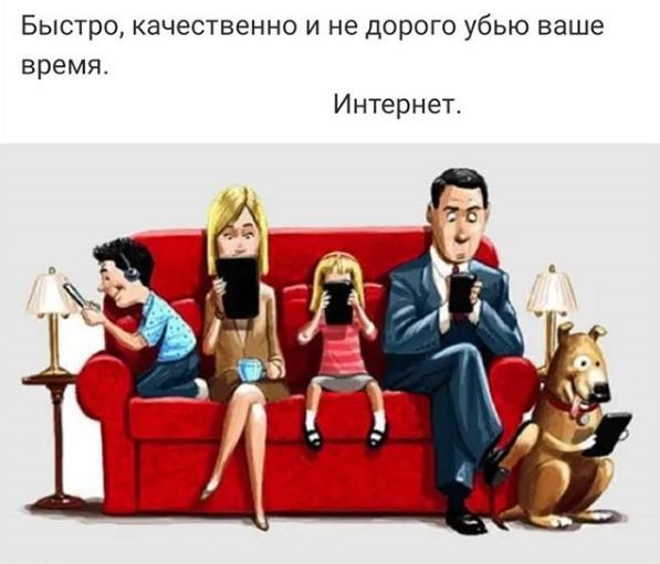 Быстро, качественно и не дорого убью ваше время. Интернет.