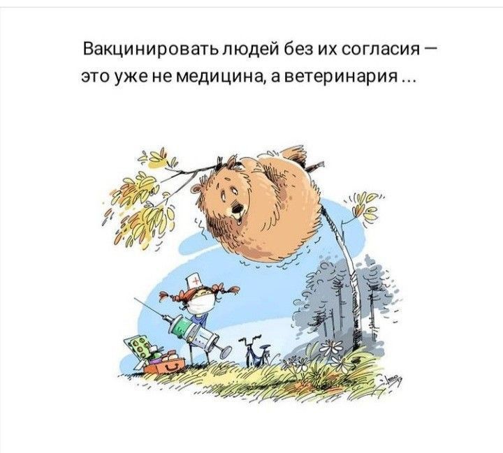 Вакцинироватьлюдей без их согласия это уже не медицина а ветеринария