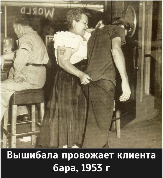 ВыЩибапа провожаетпклііиента бара 1953 г