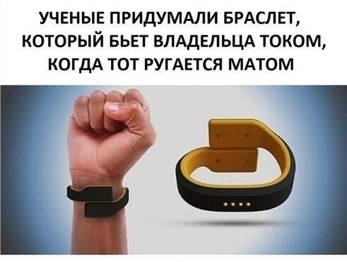 УЧЕНЫЕ придумдли врдслвт который БЬЕТ ВПАДЕЛЬЦА током КОГДА тот РУГАЕТСЯ МАТОМ Ф