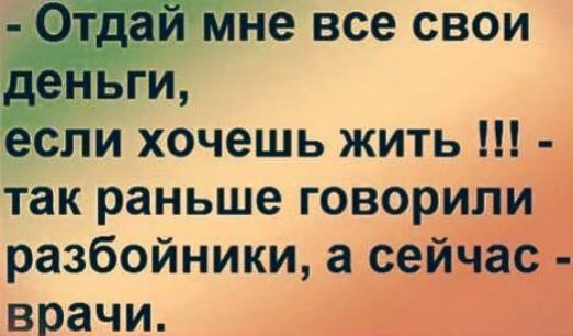 Отдай мне все свои деньги если хочешь жить так раньше говорили разбойники а сейчас врачи