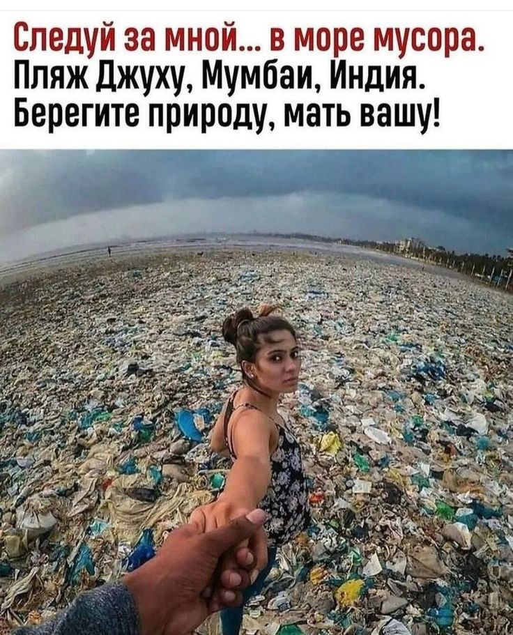 Следуй за мной в море мусора Пляж джуху Мумбаи Индия Берегите природу мать вашу