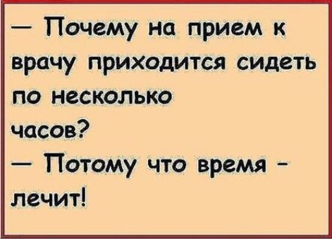 Почему на прием к врачу приходится сидеть по несколько часов Потому что время лечит