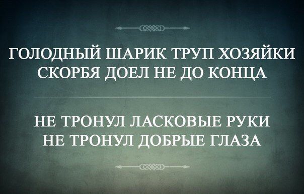 голодный ШАРИК труп хозяйки СКОРБЯ довл НЕ ДО КОНЦА НЕ ТРОНУЛ ЛАСКОВЫЕ РУКИ НЕ ТРОНУЛ ДОБРЫЕ ГЛАЗА
