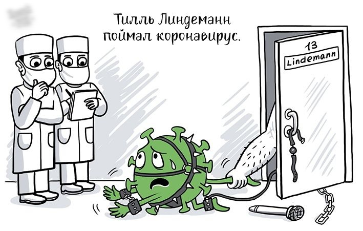 Тилль Лишдемаии поимел короиаеирус