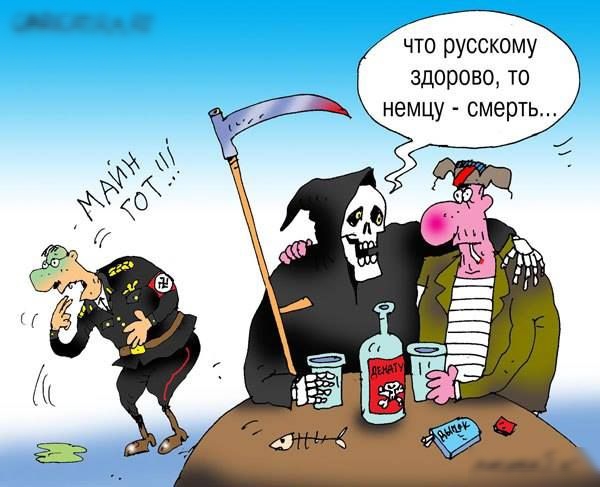 что русскому здорово то немцу смерть
