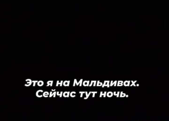 Это я на Мальдивах Сейчас тут ночь