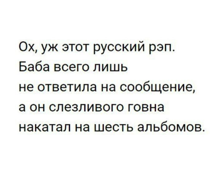 Ох уж этот русский рэп Баба всего лишь не ответила на сообщение а он слезливого говна накатал на шесть альбомов