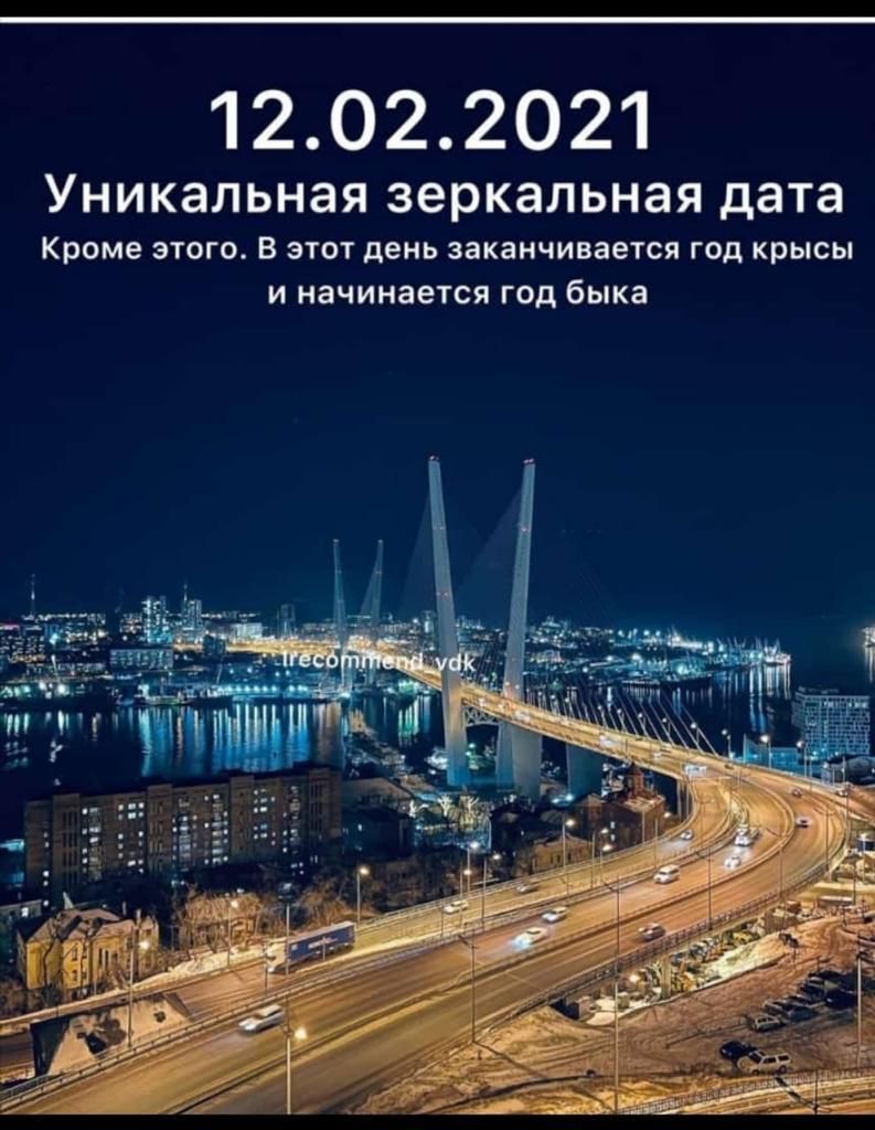 12022021 УНИКЗЛЬНЭЯ зеркальная дата Кроме ЭТОГО В ЭТОТ день заканчивается ГОД КРЫСЫ И начинается ГОД быка