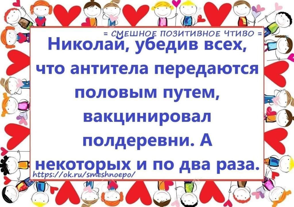 7 __ 5 смешно позитивное чтиво НИКОЛЭИ У едив всех что антитела передаются половым путем вакцинировал полдеревни А некото ых и по _ Айятипы Ипоео