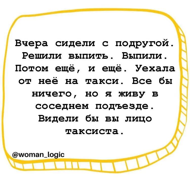 Вчера сидели с подругой Решили выпить Выпили Потом ещё и ещё Уехала от неё на такси Все бы ничего но я живу в соседнем подъезде Видели бы вы лицо таксиста иш шипипнт шотап_1о іс и