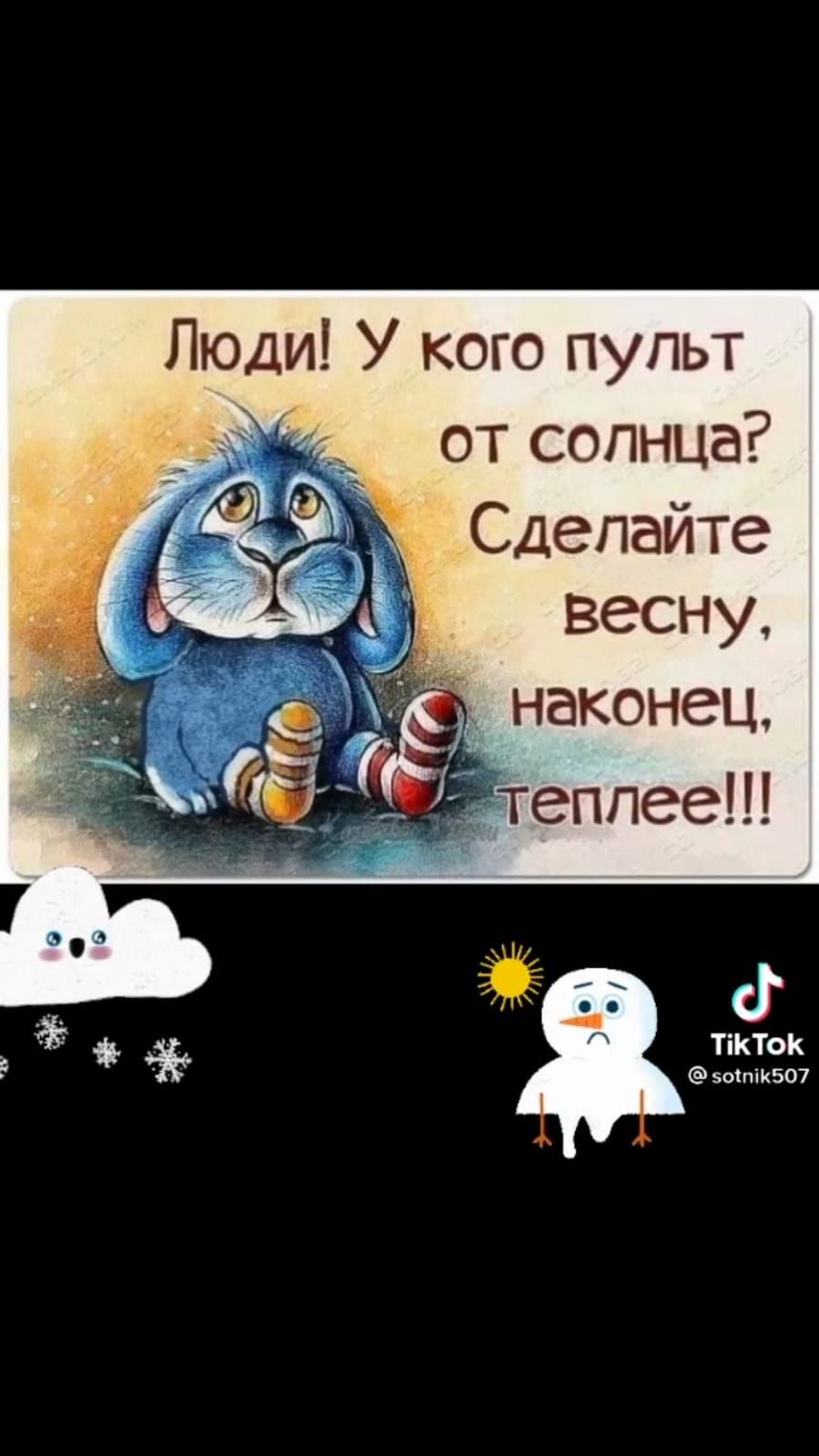Люди У кого пупьт от солнца Сделайте весну