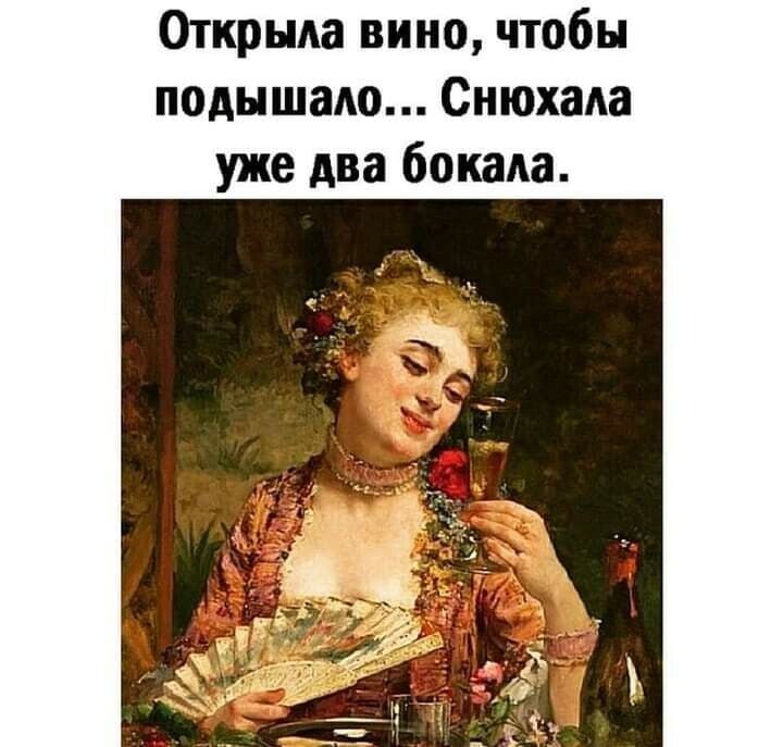 Открыла вино чтобы подышадо СнюхаАа уже два бокала