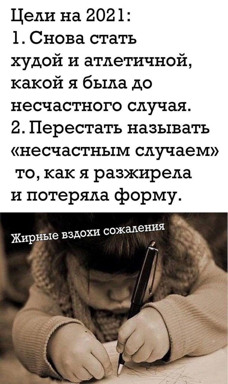 Цели на 2021 1 Снова стать худой и атлетичной какой я была до несчастного случая 2 Перестать называть несчастным случаем то как я разжиреда и потеряла форму