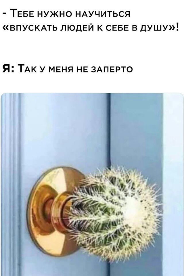ТЕБЕ НУЖНО НАУЧИТЬСЯ ВПУСКАТЬ ЛЮДЕЙ К СЕБЕ В ДУШУ Я ТАК у меня НЕ ЗАПЕРТО