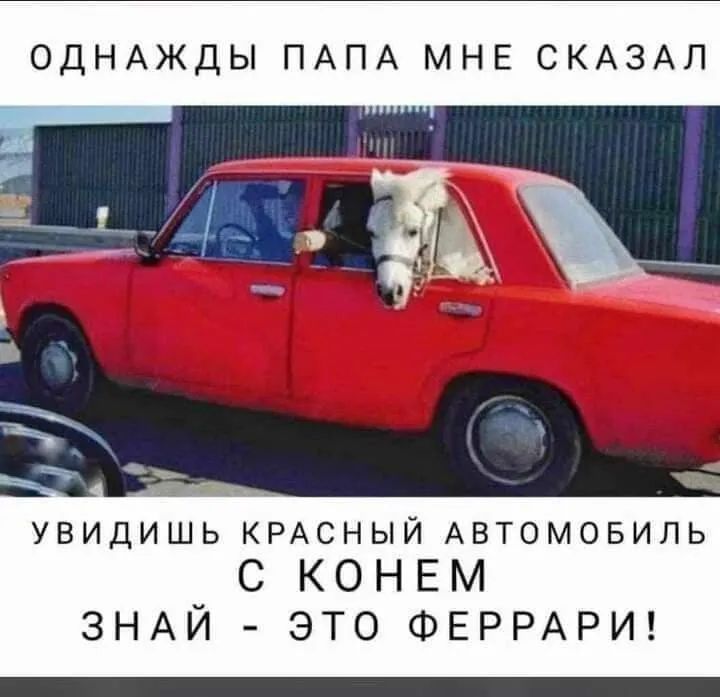 ОДНАЖДЫ ПАПА МНЕ СКАЗАЛ увидишь КРАСНЫЙ Автомовипь С КОНЕМ ЗНАЙ ЭТО ФЕРРАРИ _