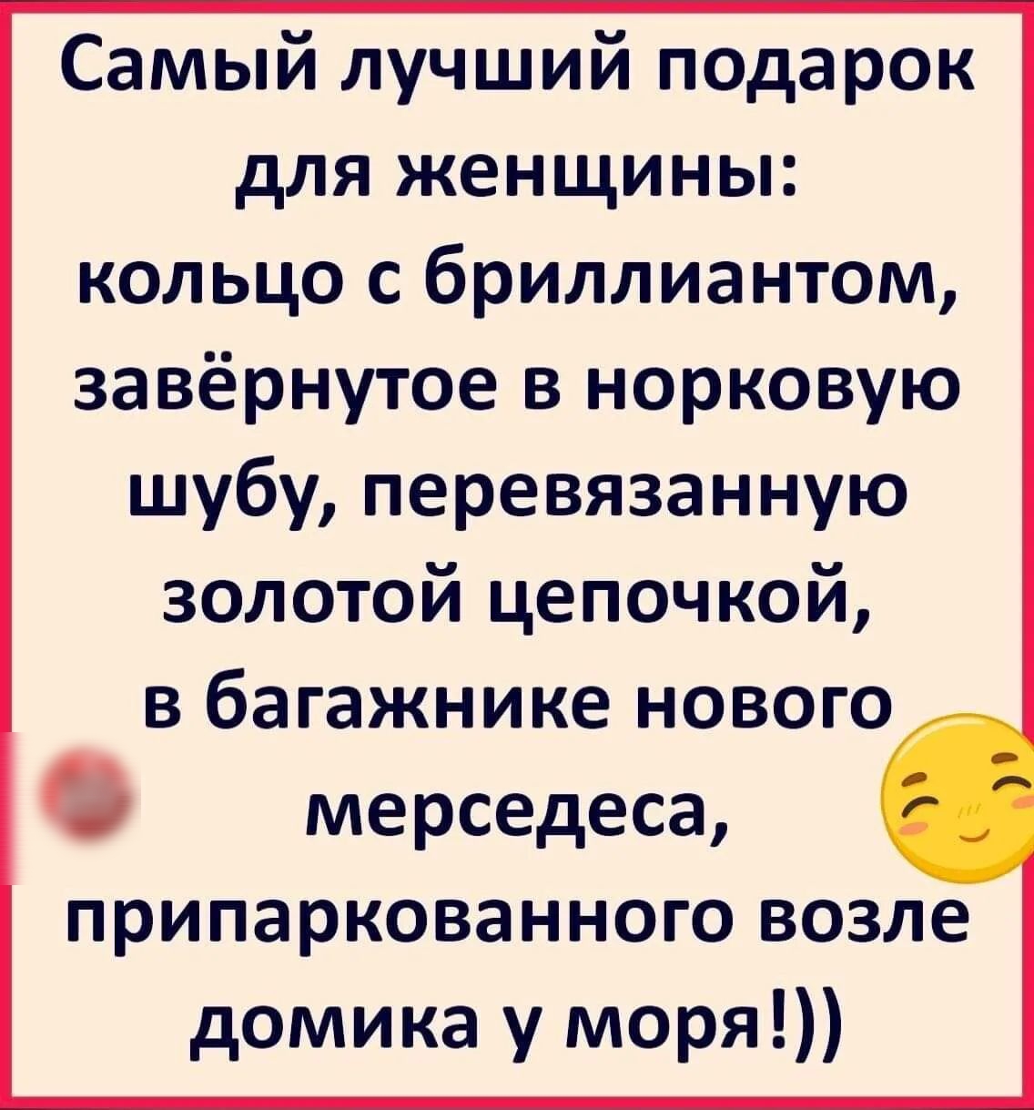 Самый лучший подарок для женщины кольцо с бриллиантом завёрнутое в норковую шубу перевязанную золотой цепочкой в багажнике нового мерседеса припаркованного возле домика у моря