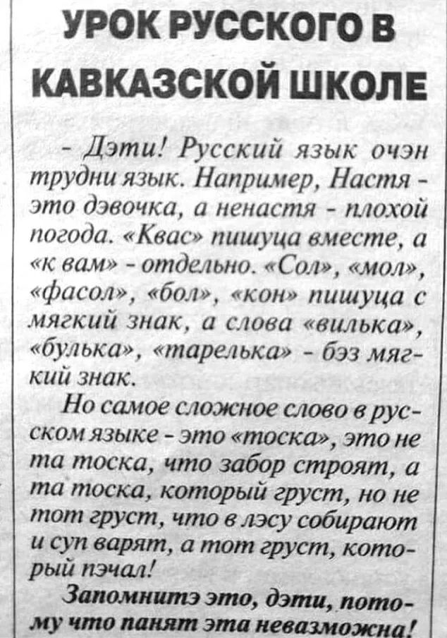 урок русского в кдвкдзской школе Дзти Русский язык очэн трудна язык Напршгер Настя это дэвочка а мемистя тохай погода Квас пишуци вместе а к вам отдельно Сол мол фас ол бал кон пишуца мягкий знак и ства вилька бульки тареіька бэз мяг кий знак Но самое сложное слово врус ском языке это тоска это не та тоска что забор строят а та тоска который груст но не тот груст что влэсу собирают и суп варят тот