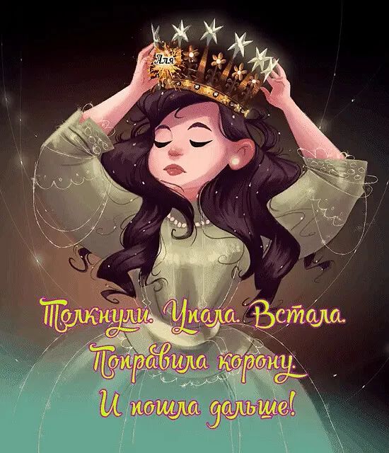 Толкнули. Упала. Встала. Поправила корону. И пошла дальше!