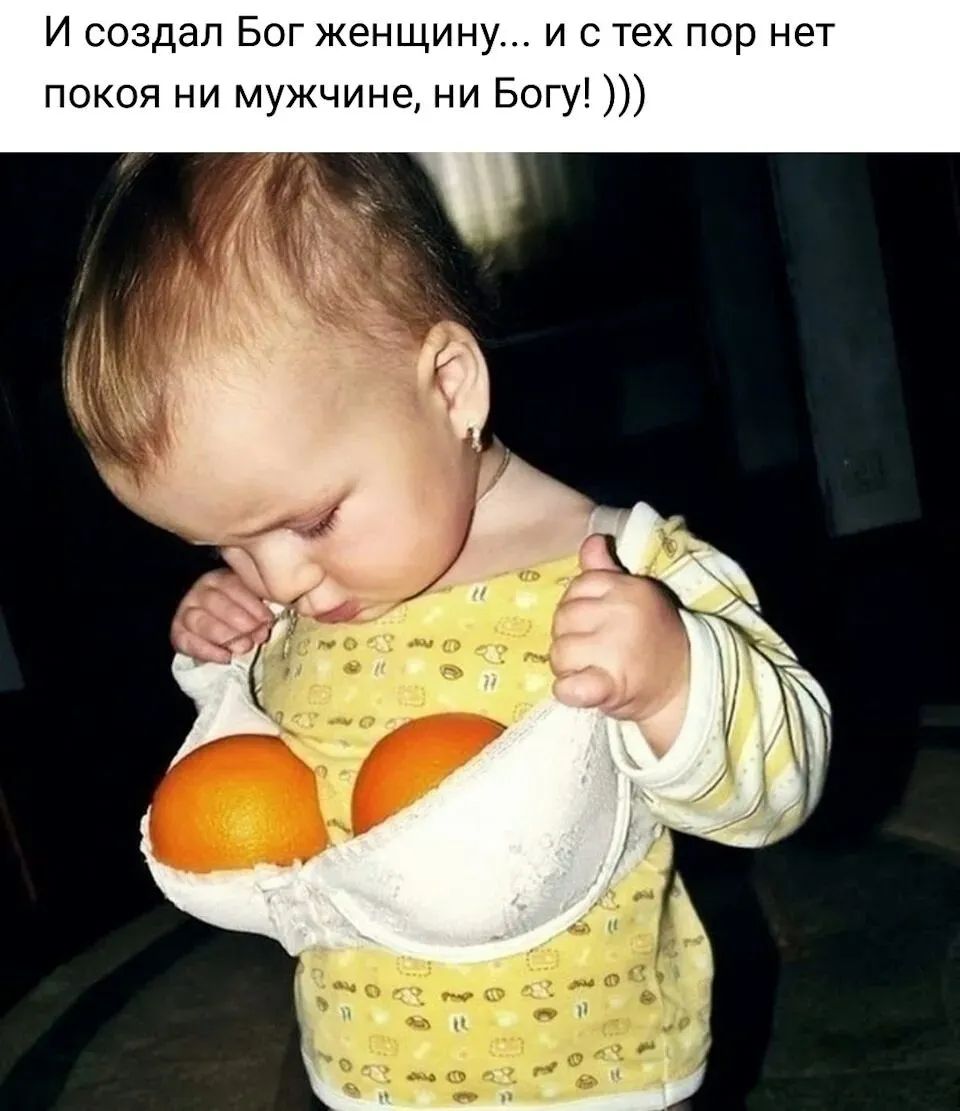 И создал Бог женщину и с тех пор нет покоя ни мужчине ни Богу
