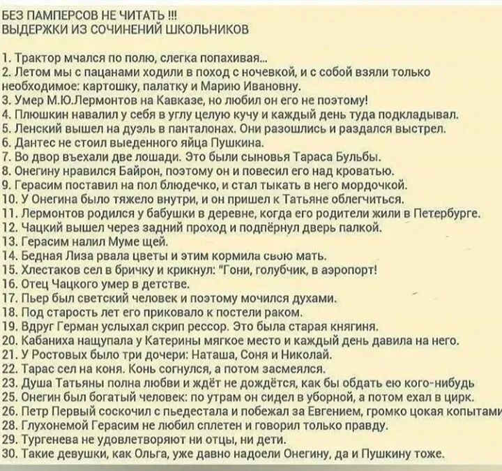 БЕЗ ПАМПЕРСОВ НЕ ЧИТАТР ВЫДЕРЖКИ ИЗ СОЧИНЕНИИ ШКОЛЬНИКОВ ТрЕКТОР МЧЗПСЯ ПО ПОЛЮ СПСГКЗ ПФПЗХИВЗП 2 Летом мы с пацанами ходили в поход с ночевкой и с собой взяли только необходимое картошку палатку и Марию Ивановну з Умер МЮЛермонтов на Кавказе но любил он его не поэтому 4 Плюшкин навалил у себя в углу целую кучу и каждый день туда подкладывая 5 Ленский вышел на дуэль в панталонах Они разошлись и р