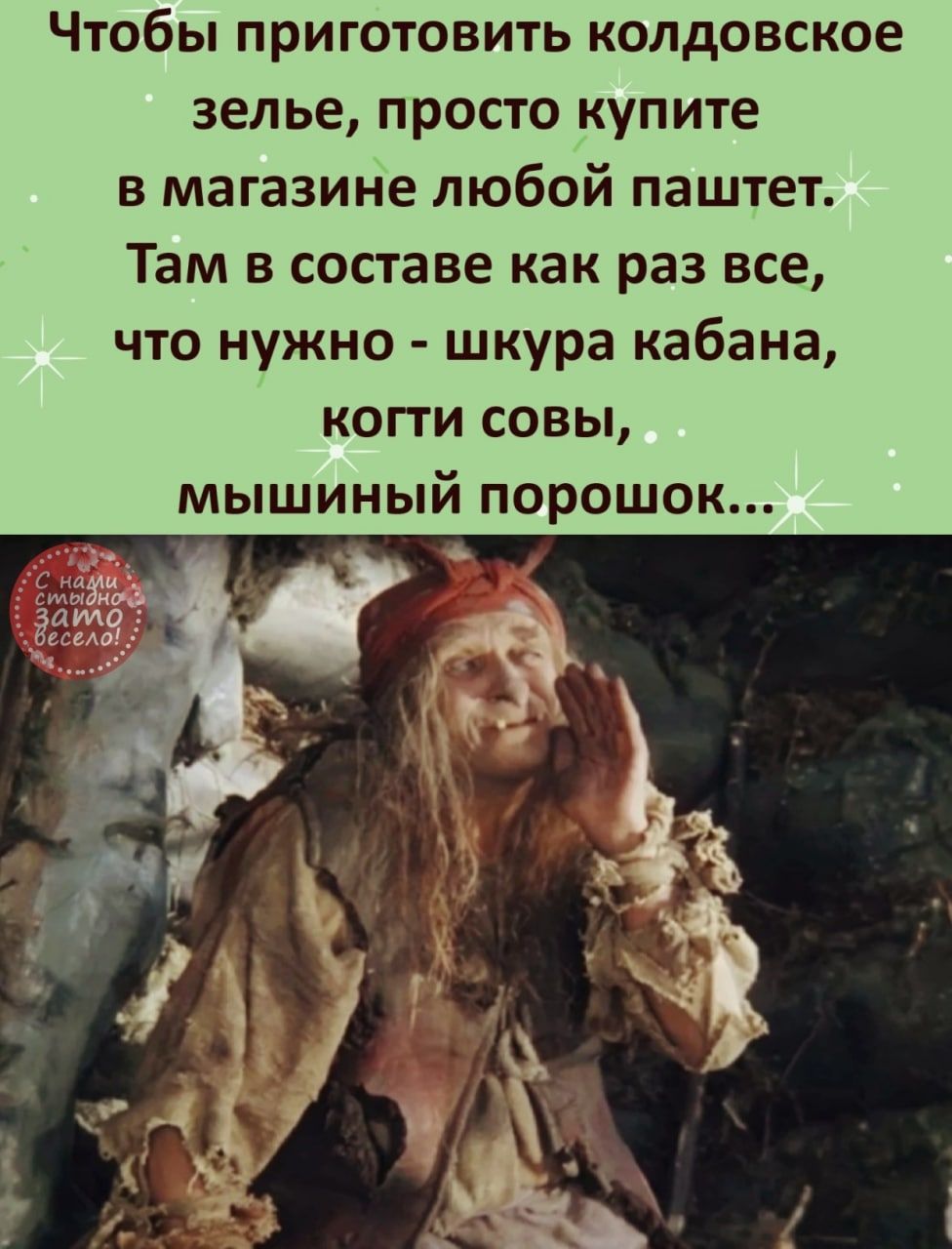 Чтобы приготовить колдовское зелье просто купите в магазине любой паштет Там в составе как раз все что нужно шкура кабана когти совы мышиный порошок