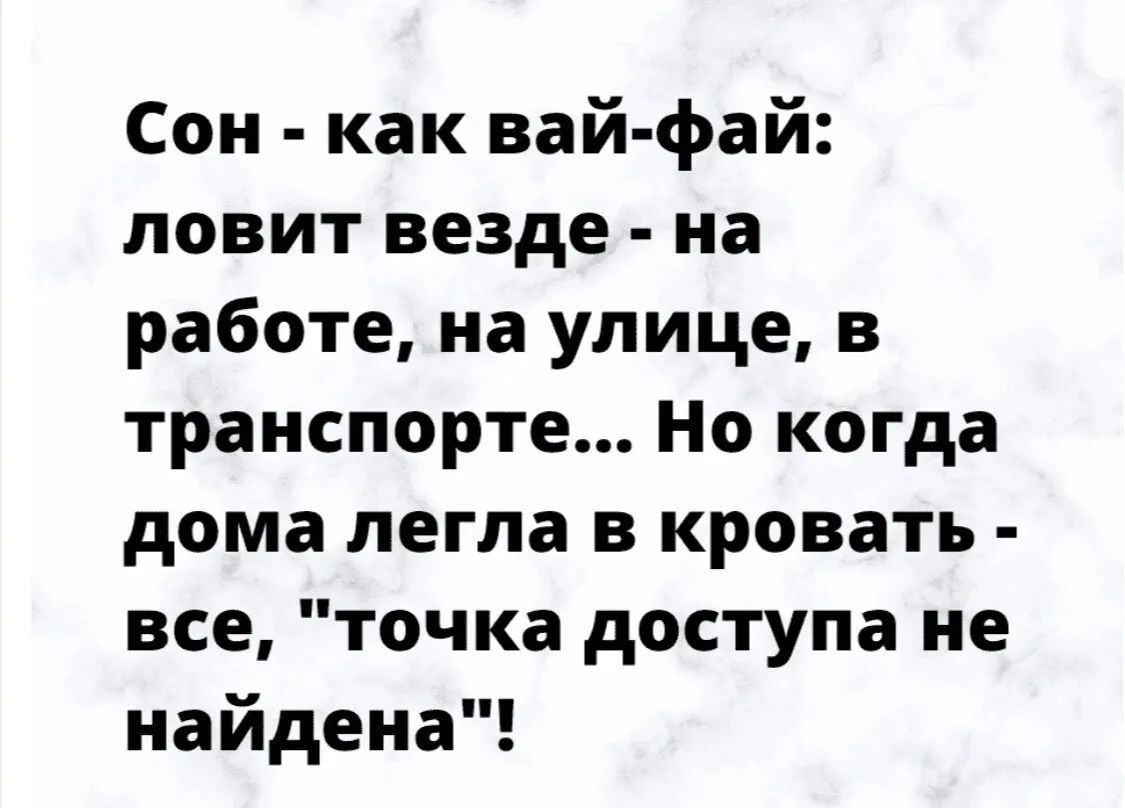 Сон как вай фай ловит везде на работе на улице в транспорте Но когда дома легла в кровать все точка доступа не найдена