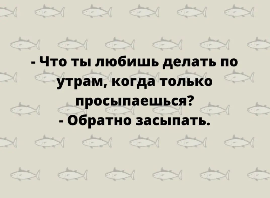 Что ты любишь делать по утрам когда только просыпаешься Обратно засыпать