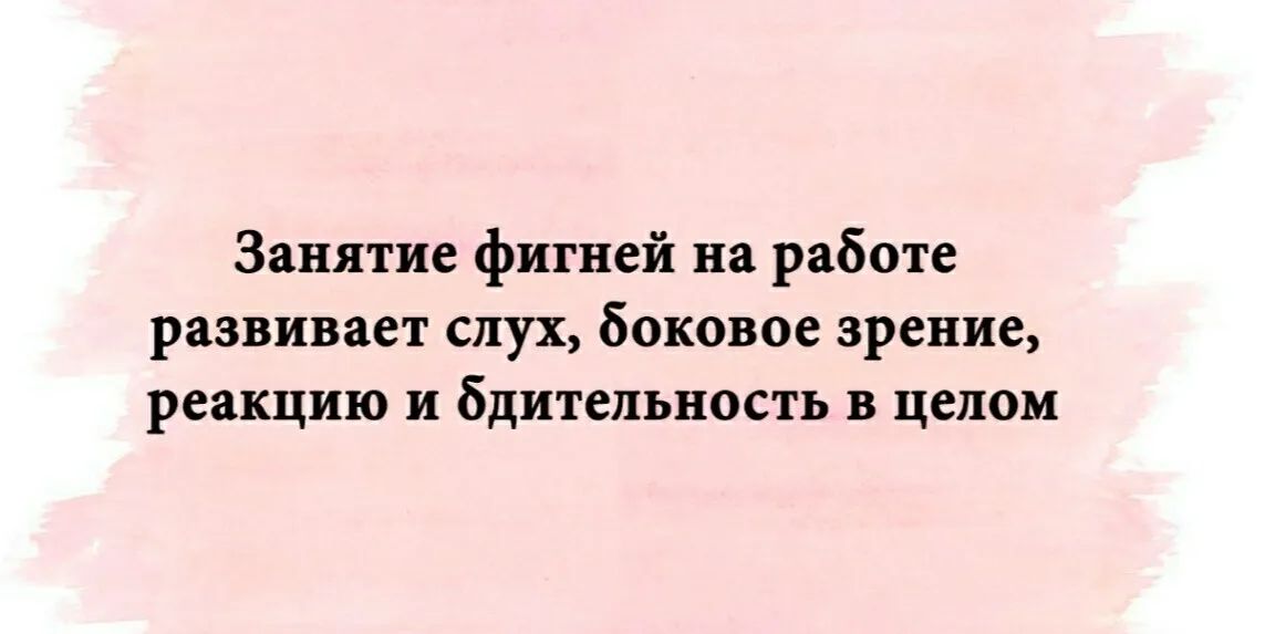 Занятие фигней на работе развивает слух боковое зрение реакцию и бдительность в целом